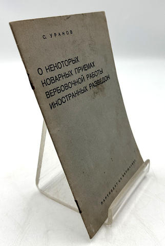 Уранов С. О некоторых коварных приёмах вербов-й работы иностр. разведок, М. Партиздат, 1937 г.