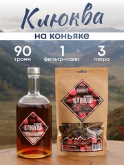 "Клюква на коньяке", набор ингредиентов для домашней настойки