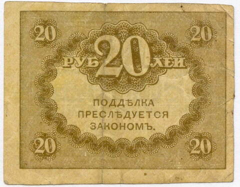 Казначейский знак 20 рублей 1917 года. Керенка F