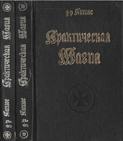 Практическая магия в 2-х томах