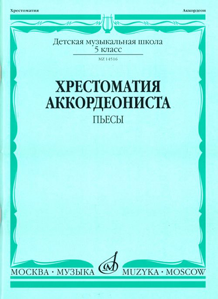Хрестоматия аккордеониста 5-й класс ДМШ. Пьесы, Издательство 