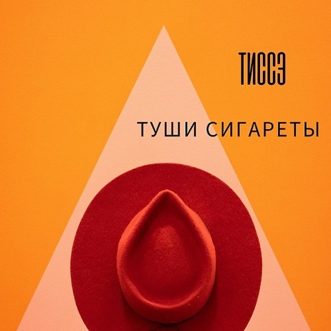 ТИССЭ – Туши сигареты (Digital) (2022)