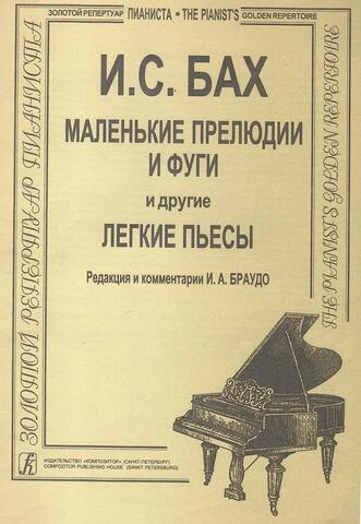 Маленькие прелюдии и фуги и другие легкие пьесы