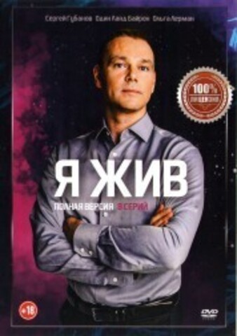 Я жив (8 серий, полная версия) на DVD