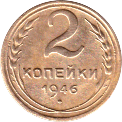 2 копейки 1946 VF-