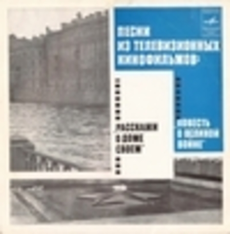 Л. Гедравичюс / И. Катаев - Песни из телевизионных кинофильмов Расскажи о доме своем / Повесть о Великой Войне - 1977