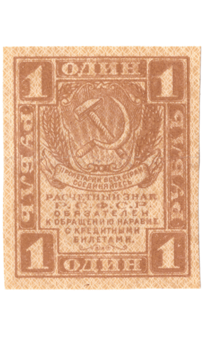 Расчетный знак 1 рубль 1919 VF+ (Банкнота)