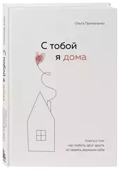 С тобой я дома. Книга о том, как любить друг друга, оставаясь верными себе