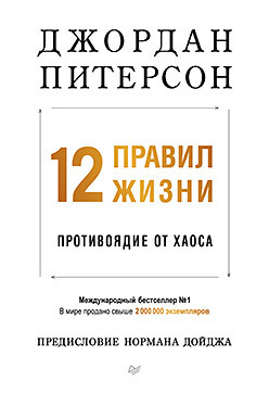 12 правил жизни: противоядие от хаоса (мягкая обложка)