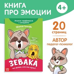 Книга про эмоции «Зевака»