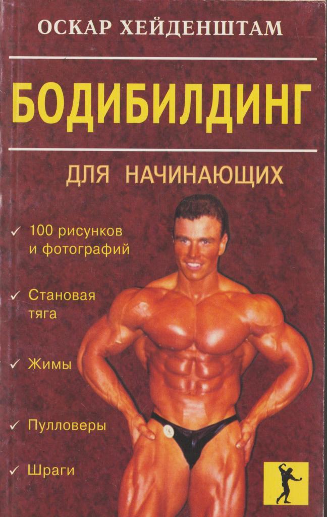 качки вегетарианцы. бодибилдинг для начинающих книга. бодибилдинг джефф сейд. бодибилдинг для начинающих. бодибилдинг для начинающих.