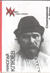 Клюев. Стихотворения и поэмы