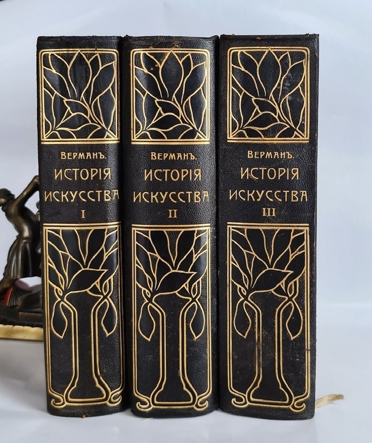 Верман история искусства. Книга всех времен и народов. Книга истории искусств в 3х томах.