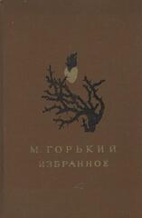 Горький. Избранное