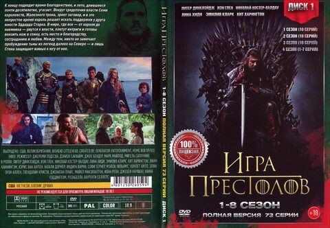 Игра Престолов (1-8 сезон  Полная версия. 73 серии)