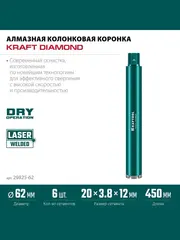 KRAFTOOL DIAMOND 62 мм (450 мм, 1 1/4