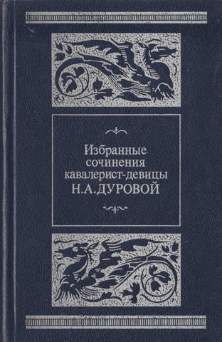 Избранные сочинения кавалерист-девицы Н.А. Дуровой