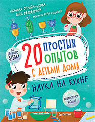 20 простых опытов с детьми дома. Наука на кухне. Видеозанятия - внутри под QR-кодом!