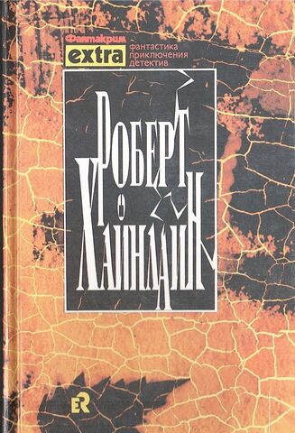 Хайнлайн Р. Собрание сочинений в 3-х томах. Т.1