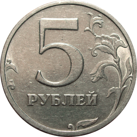 5 рублей 2003 год СПМД