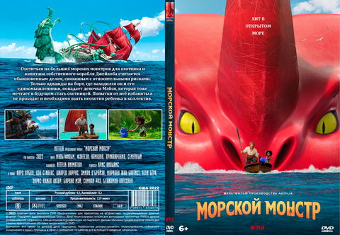 Морской монстр (2022)