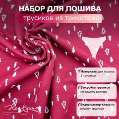Набор для пошива трусиков ТРИКОТАЖ (материалы, выкройка, видео-урок), "Елки" на бордо
