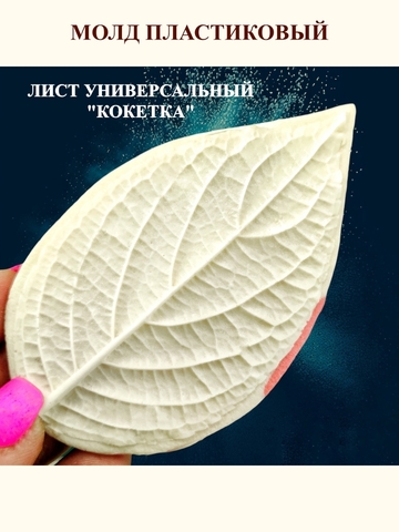 Молд лист универсальный 