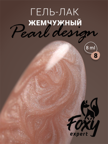 Гель-лак жемчужный (Gel polish PEARL design) #08, 8 ml
