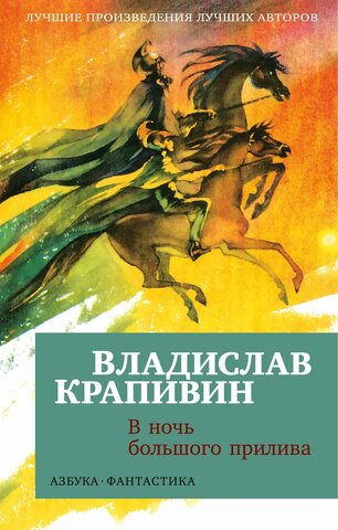 АЗБУКА/покет/Фантастика/В ночь большого прилива/Крапивин В.П.