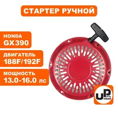 Стартер ручной UNITED PARTS для 188/190/192F, GX390, плоские метал. собачки (90-0495)