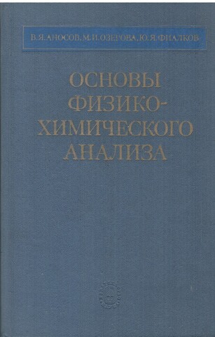 Основы физико-химического анализа