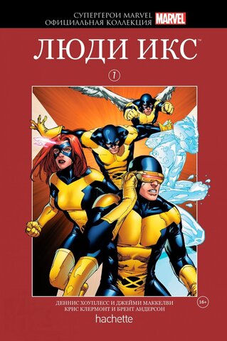 Супергерои Marvel. Официальная коллекция №7. Люди Икс