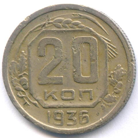 20 копеек 1936 год. F-VF