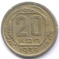 20 копеек 1936 год. F-VF