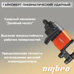 Ombra OMP11339 Гайковерт пневматический ударный 1