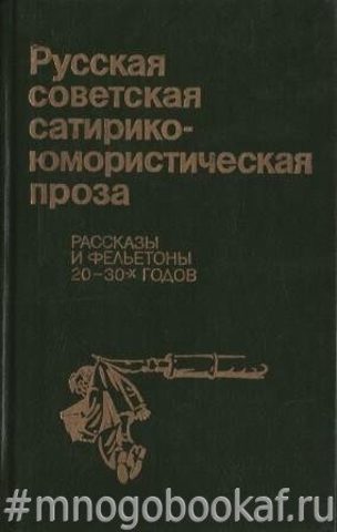 Русская советская сатирико-юмористическая проза