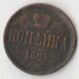 K10928 1865 1 копейка ЕМ