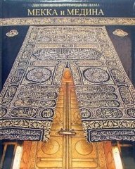 Мекка и Медина-два священных города ислама