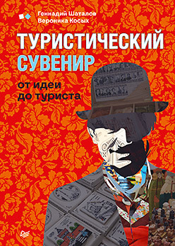 Туристический сувенир: от идеи до туриста автор бизнеса от идеи до свершения