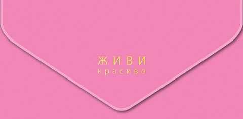 Открытка-конверт, Живи красиво, Розовый, Софт тач.