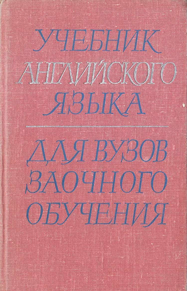 Учебник английского языка для вузов заочного обучения - купить по выгодной  цене | #многобукаф. Интернет-магазин бумажных книг