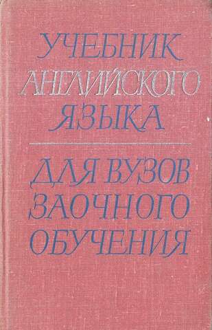 Учебник английского языка для вузов заочного обучения