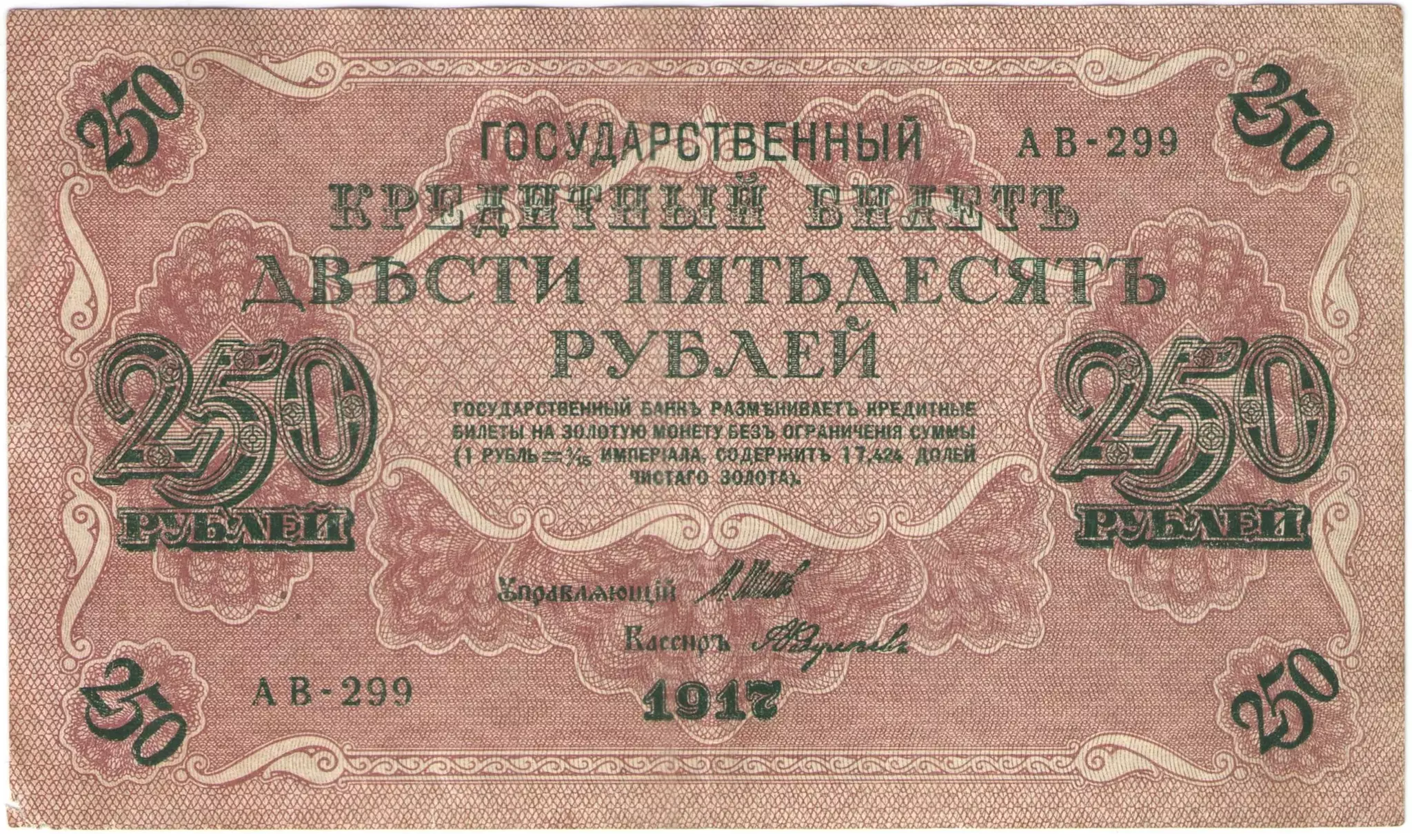 Банкнота 250 рублей 1917 Шипов/Федулеев (Советское пр-во) АВ-201 — АВ-300 VF