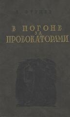 В погоне за провокаторами