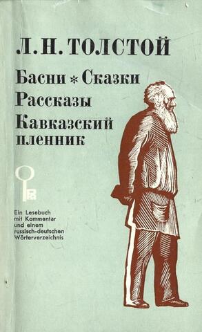 Сказки. Рассказы. Кавказский пленник