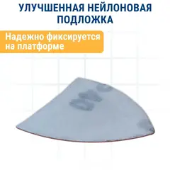 Насадка для МФИ ПРАКТИКА подошва дельта узкая 35мм, VELCRO,  с набором шлифлистов P40/80/1 (918-320)