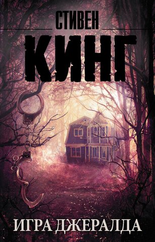 АСТ/покет/Кинг(нов)/Игра Джералда/Кинг С.