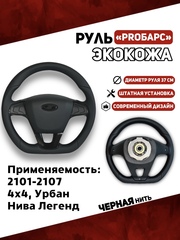 Руль в Экокоже PROБарс для 2101-2107, 21214, Урбан, Нива Легенд