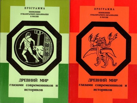 Древний мир глазами современников и историков