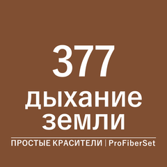 Цвет 377 дыхание земли (ProFiberSet)